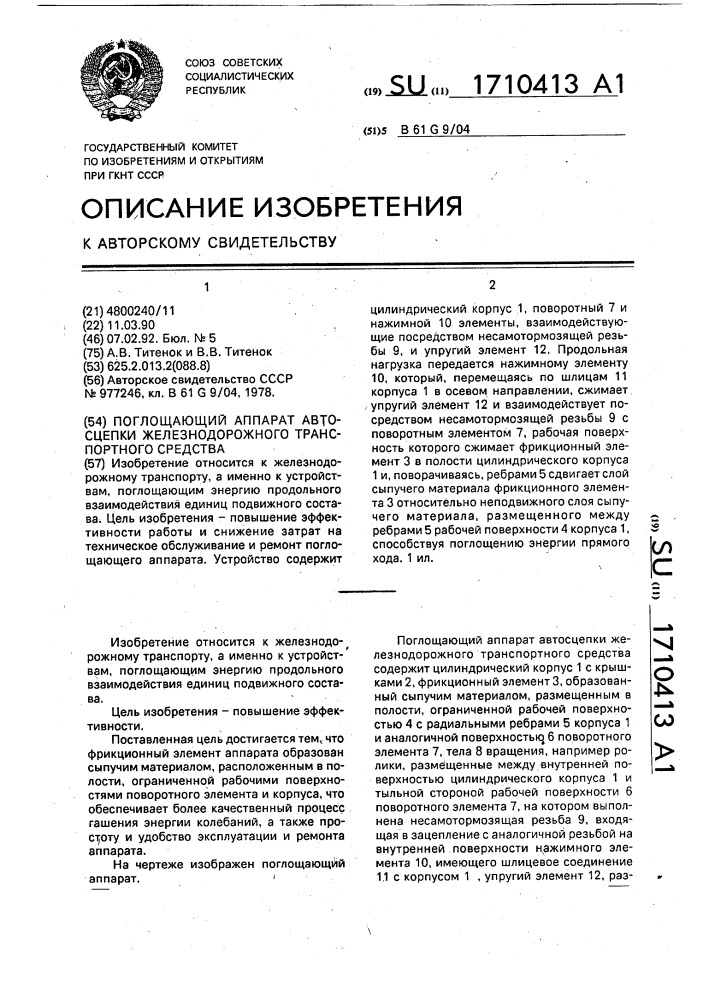 Поглощающий аппарат автосцепки железнодорожного транспортного средства (патент 1710413)