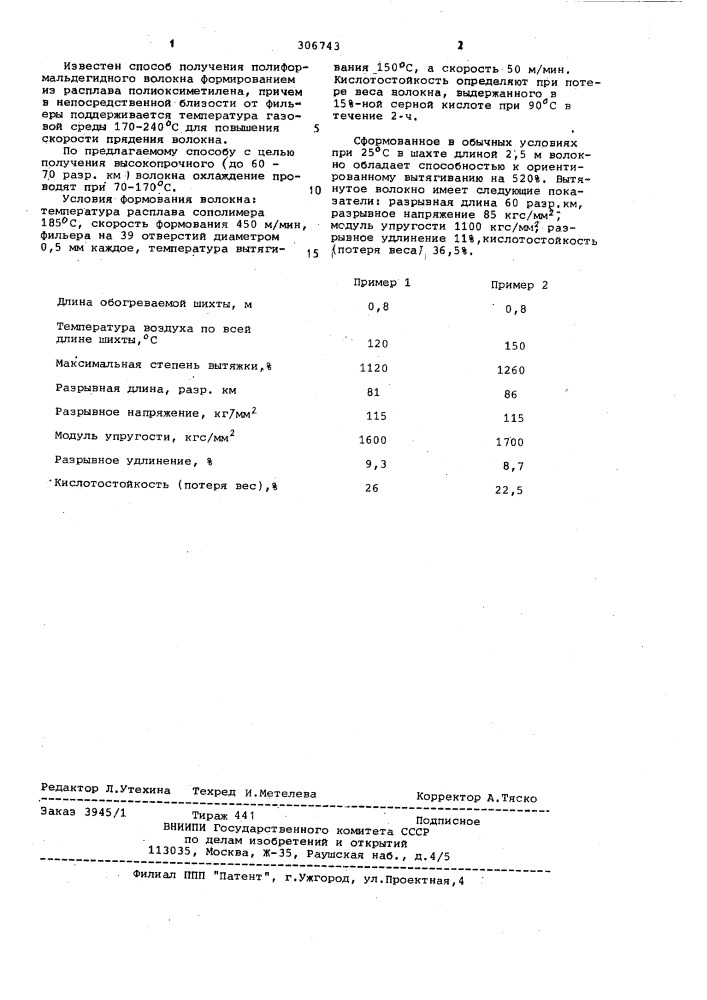 Способ получения полиформальдегидного волокна (патент 306743)