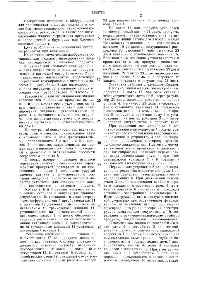 Установка для игольного инъецирования жидких ингредиентов в пищевые продукты (патент 1398783)