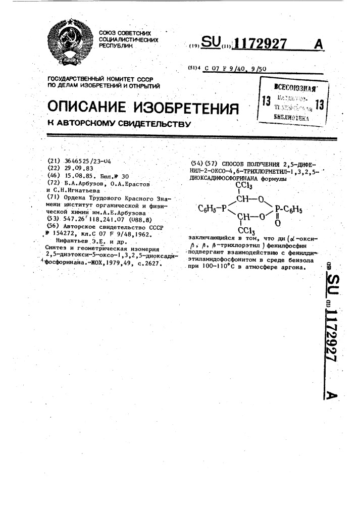 Способ получения 2,5-дифенил-2-оксо-4,6-трихлорметил-1,3,2, 5-диоксадифосфоринана (патент 1172927)