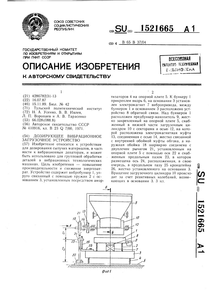 Дозирующее вибрационное загрузочное устройство (патент 1521665)