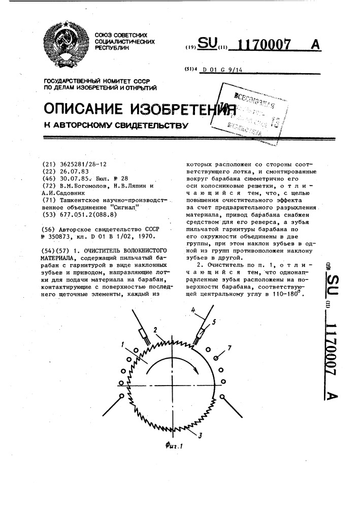 Очиститель волокнистого материала (патент 1170007)