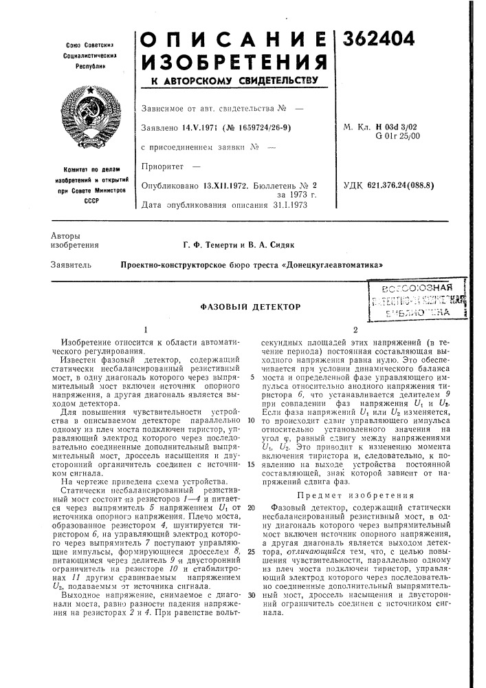 Фазовый детекторвс-со:ознайг, -.-:. tj^.r •• v i^^-f4- t''ua«!? \--.ll(i':l-^'-- '-&lt;-' ^'i- "^?л'бл'-ю"'::на (патент 362404)