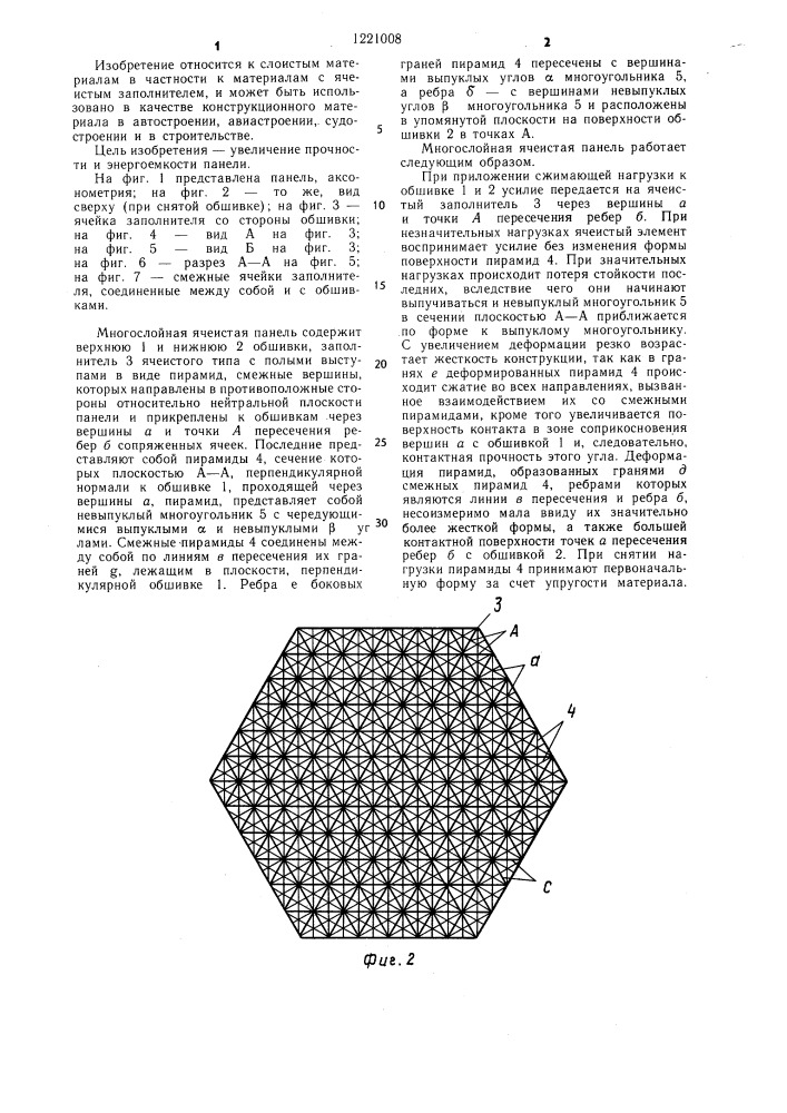 Многослойная ячеистая панель (патент 1221008)