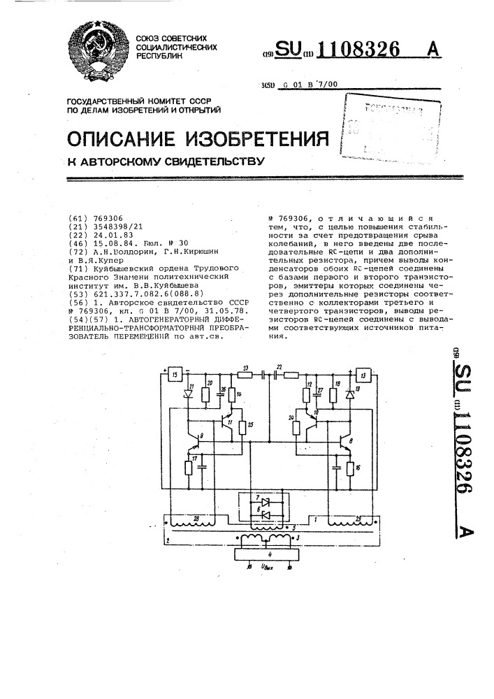 Автогенераторный дифференциально-трансформаторный преобразователь перемещений (патент 1108326)