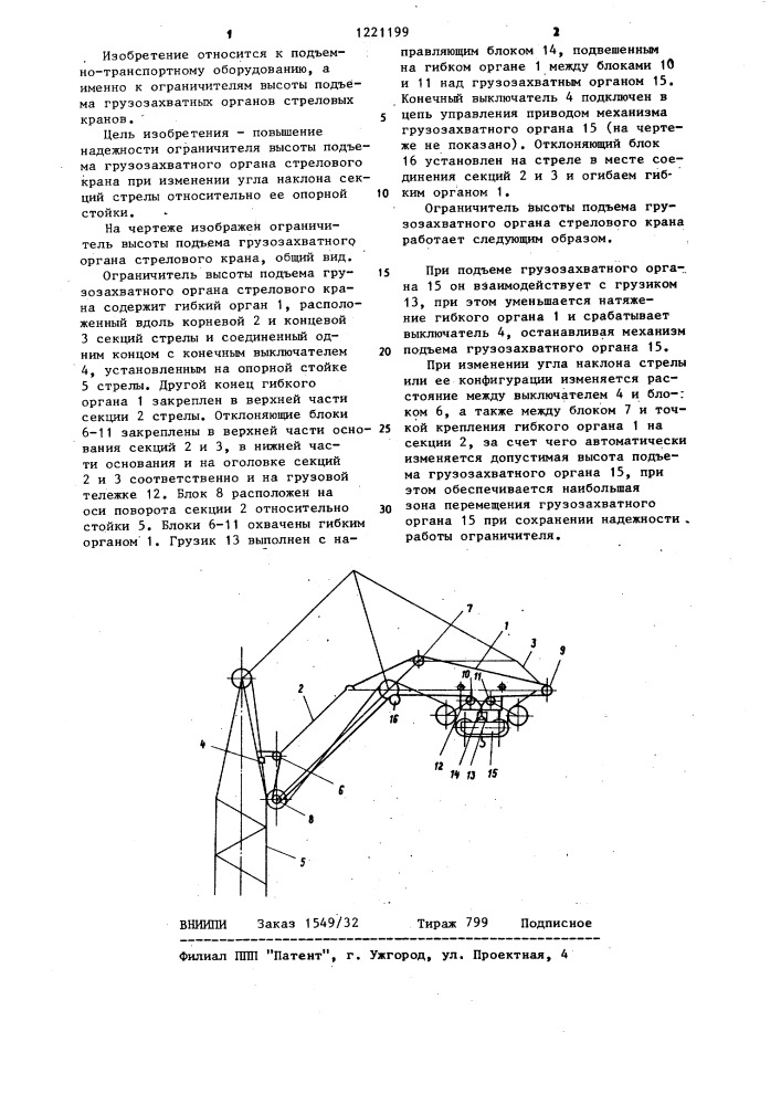 Ограничитель высоты подъема грузозахватного органа стрелового крана (патент 1221199)