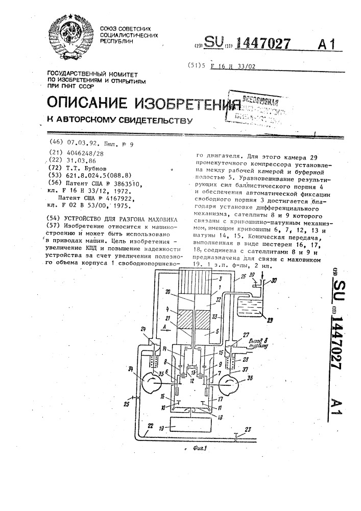 Устройство для разгона маховика (патент 1447027)