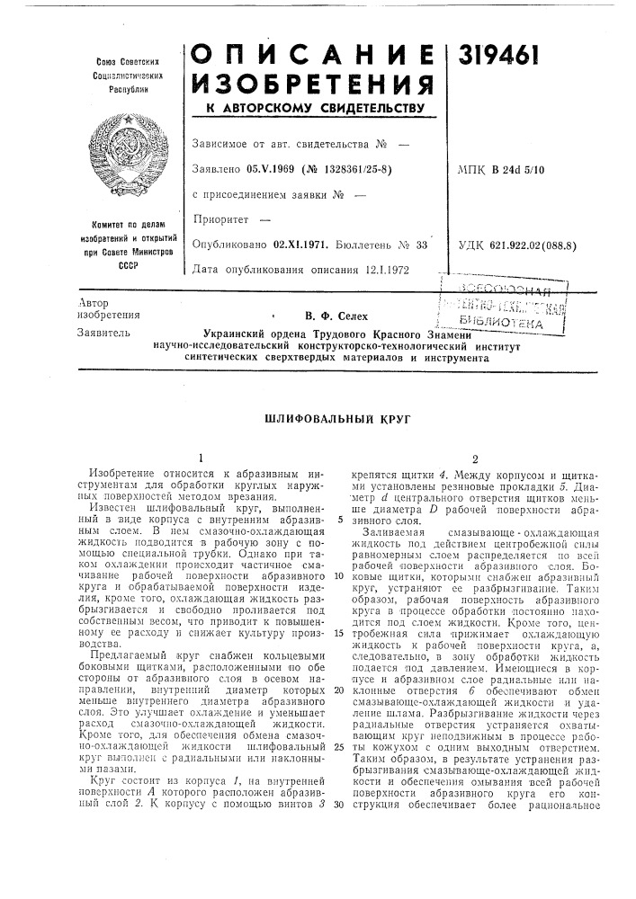 Шлифовальный круг (патент 319461)