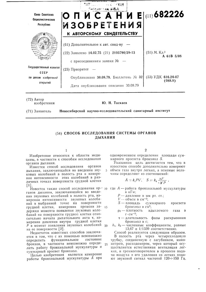 Способ исследования системы органов дыхания (патент 682226)