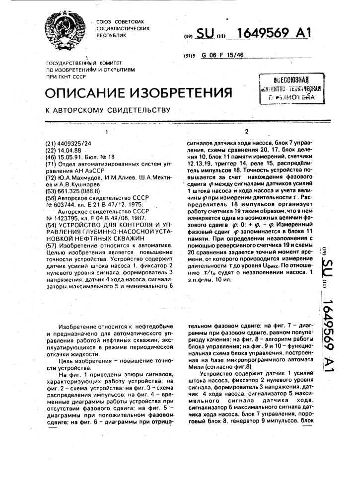 Устройство для контроля и управления глубинно-насосной установкой нефтяных скважин (патент 1649569)