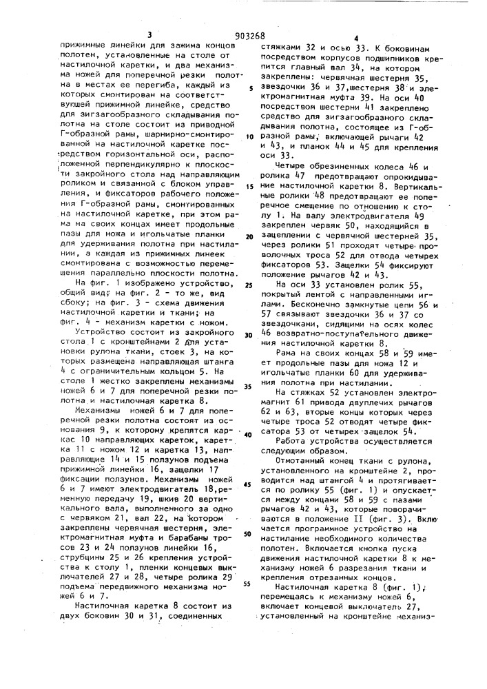 Устройство для настилания текстильных полотен на закройный стол (патент 903268)