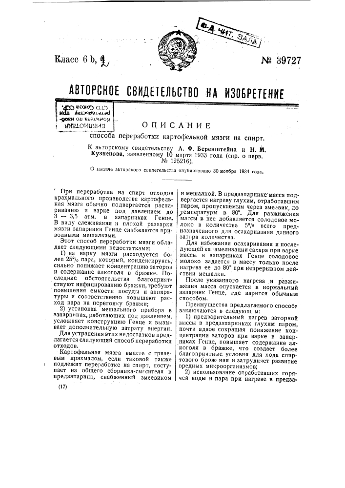 Способ переработки картофельной мязги в спирт (патент 39727)