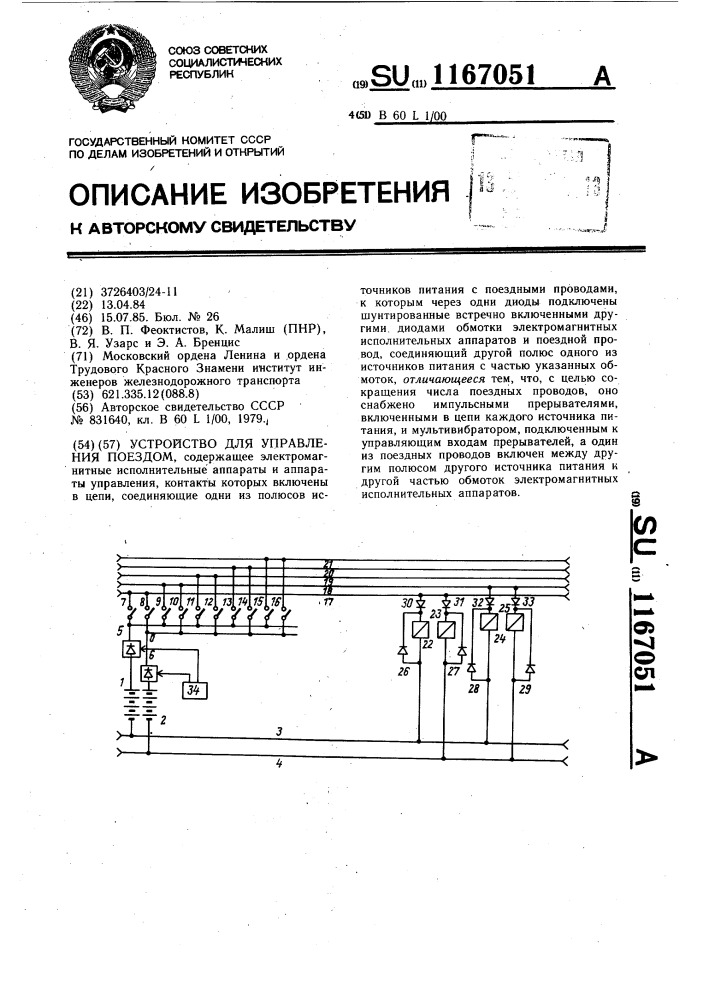 Устройство для управления поездом (патент 1167051)