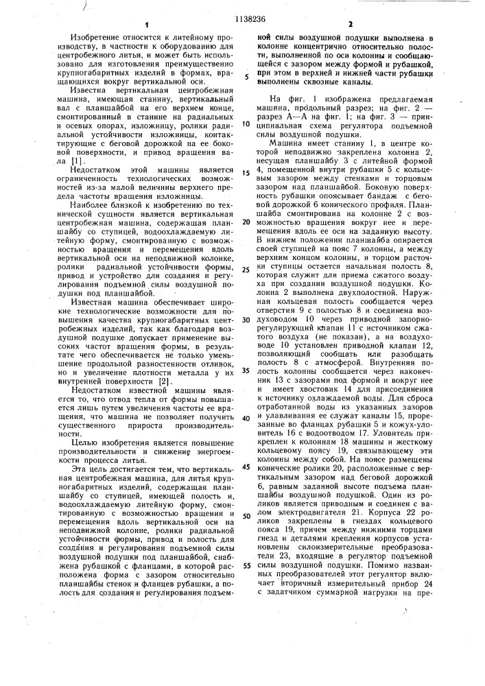 Вертикальная центробежная машина (патент 1138236)