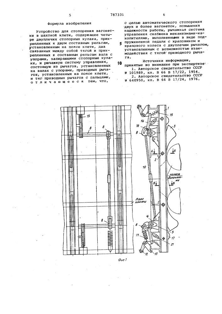 Устройство для стопорения вагонетки в шахтной клети (патент 787331)