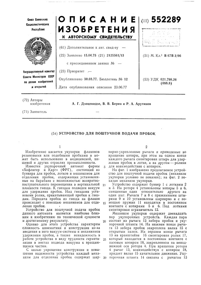 Устройство для поштучной подачи пробок (патент 552289)