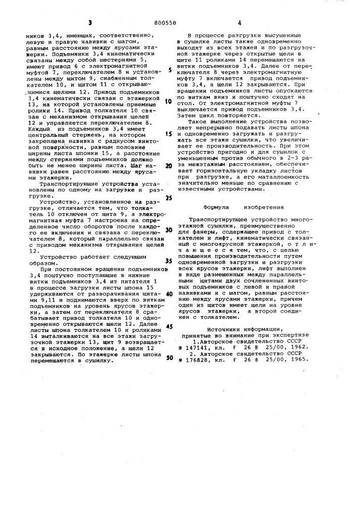 Транспортирующее устройствомногоэтажной сушилки (патент 800550)