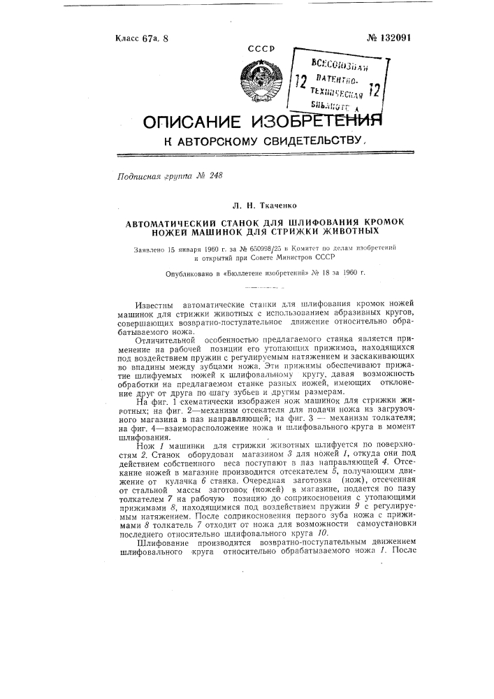 Автоматический станок для шлифования кромок ножей машинок стрижки животных (патент 132091)