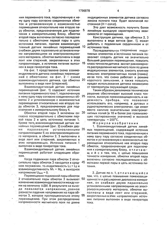 Взаимоиндуктивный датчик линейных перемещений (патент 1796878)