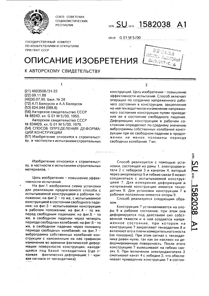 Способ определения деформаций конструкции (патент 1582038)