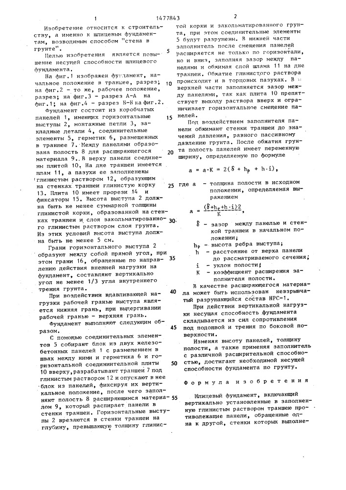 Шлицевый фундамент (патент 1477843)