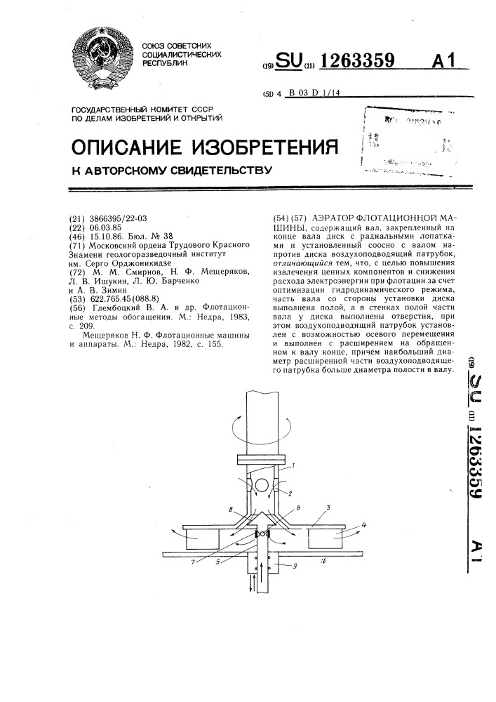 Аэратор флотационной машины (патент 1263359)