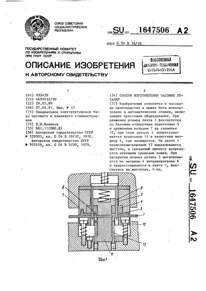 Способ изготовления часовых деталей (патент 1647506)