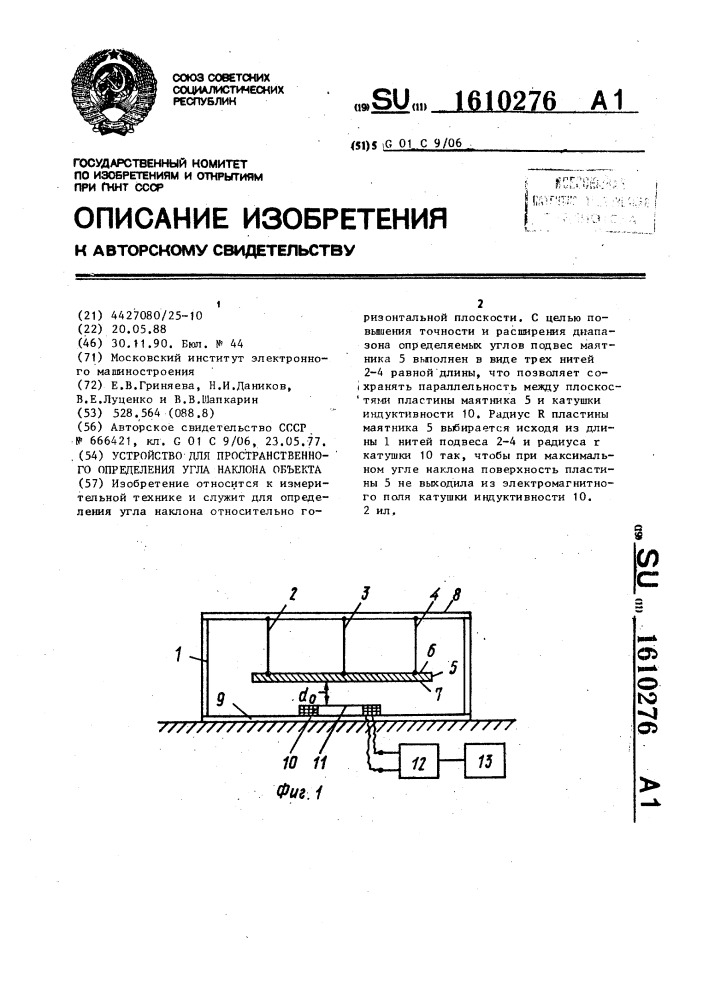 Устройство для пространственного определения угла наклона объекта (патент 1610276)