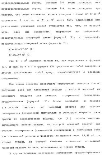 Газ для плазменной реакции, способ его получения, способ изготовления электрической или электронной детали, способ получения тонкой фторуглеродной пленки и способ озоления (патент 2310948)