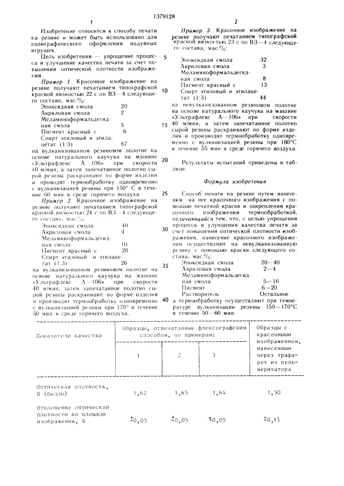 Способ печати на резине (патент 1379128)