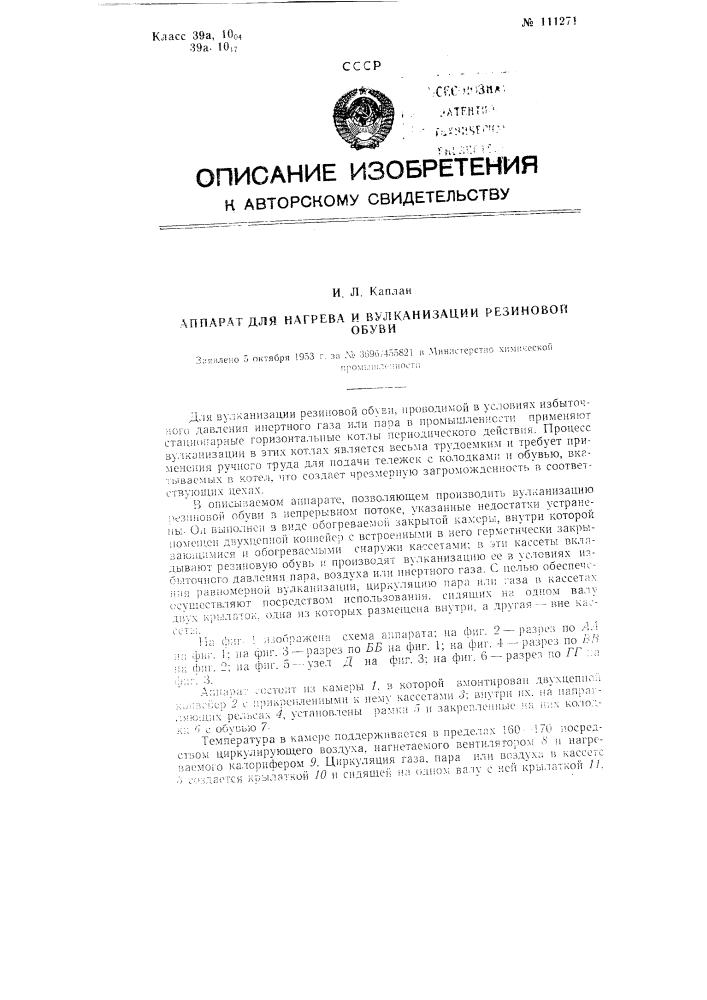 Аппарат для нагрева и вулканизации резиновой обуви (патент 111271)