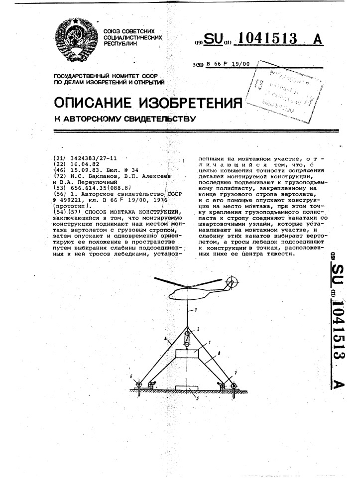 Способ монтажа конструкций (патент 1041513)