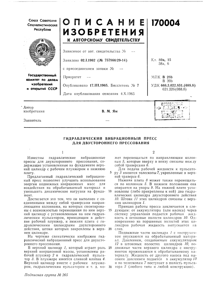 Гидравлический вибрационный пресс для двустороннего прессования (патент 170004)