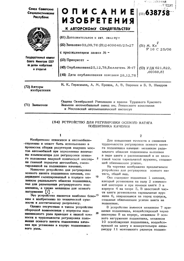 Устройство для регулировки осевого подшипника качения (патент 638758)