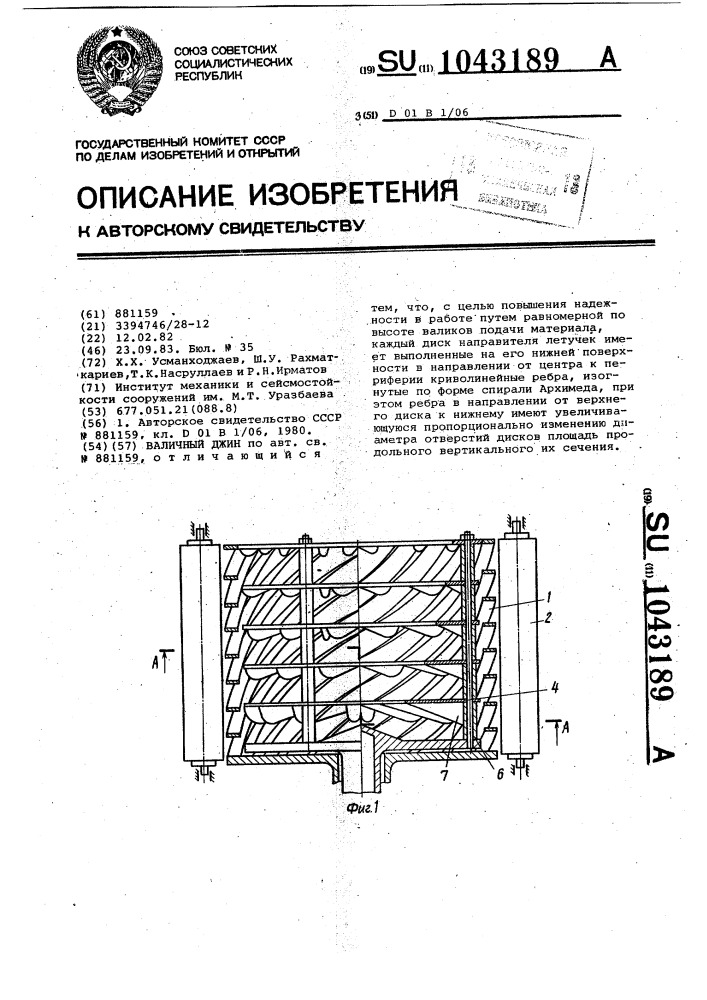 Валичный джин (патент 1043189)