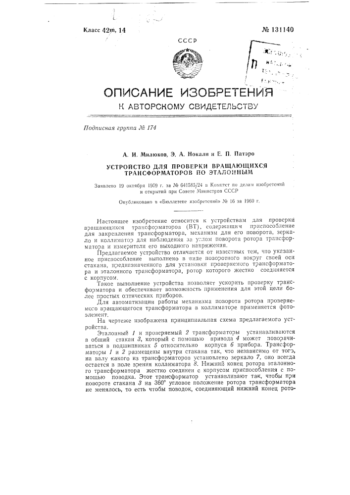 Устройство для проверки вращающихся трансформаторов (вт) по эталонным (патент 131140)