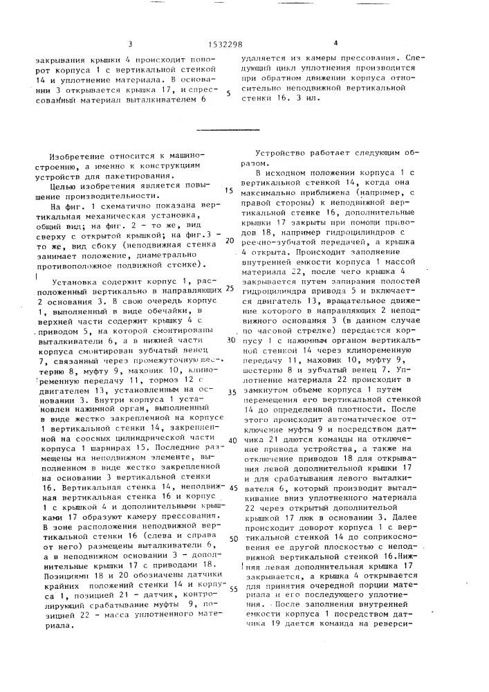 Вертикальная механическая установка для пакетирования (патент 1532298)