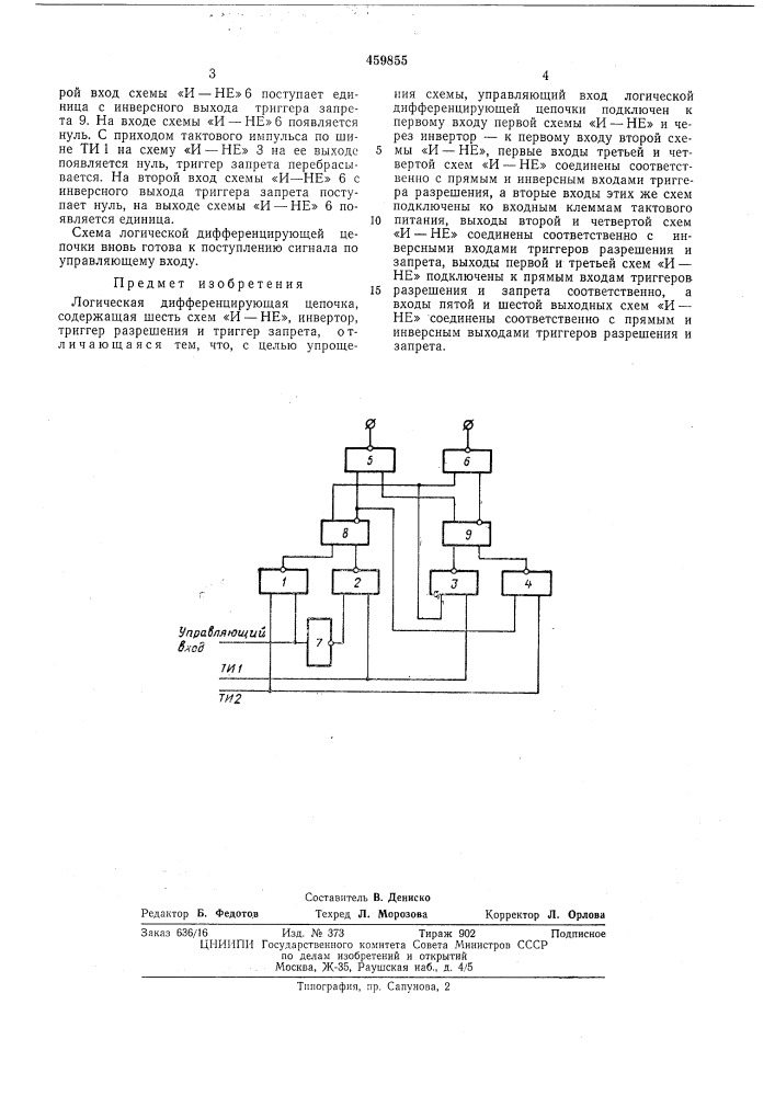 Логическая дифференцирующая цепочка (патент 459855)