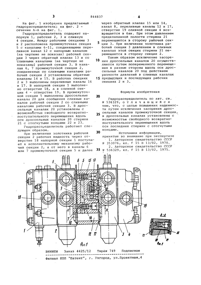 Гидрораспределитель (патент 844837)