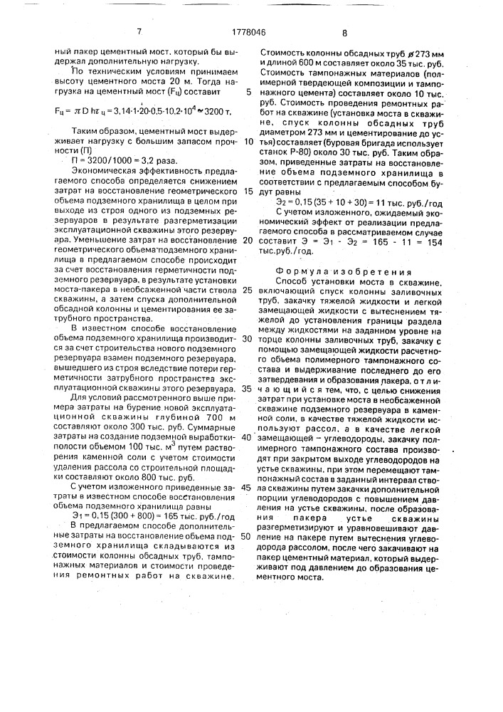 Способ установки моста в скважине (патент 1778046)