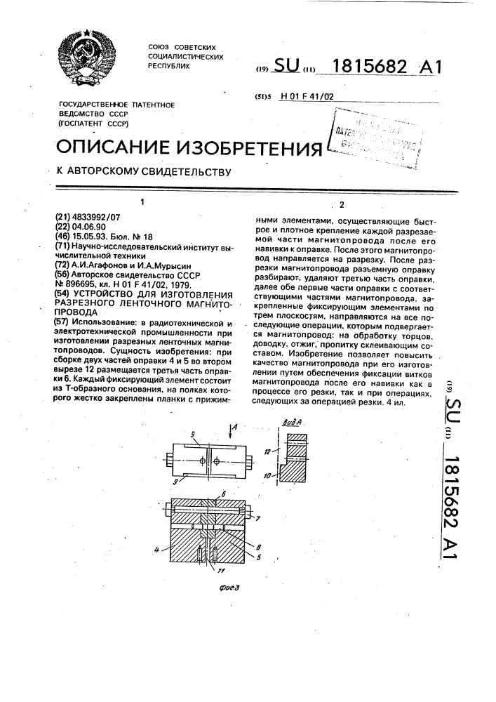 Устройство для изготовления разрезного ленточного магнитопровода (патент 1815682)