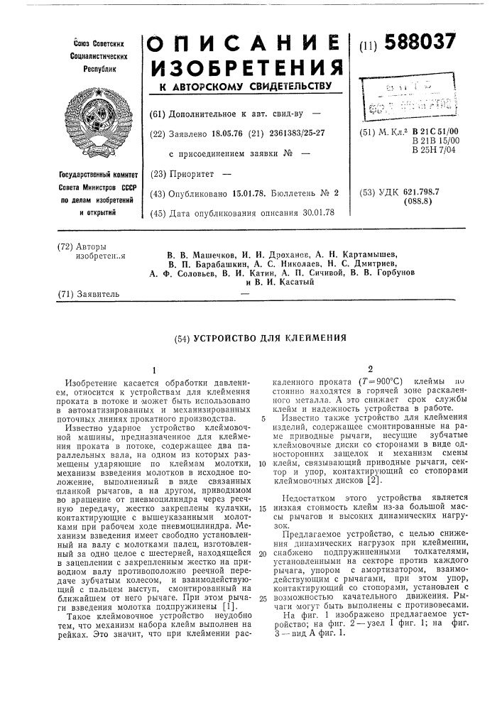 Устройство для клеймения (патент 588037)