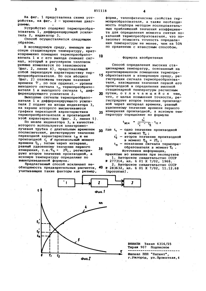 Способ определения высоких ста-ционарных температур (патент 851118)