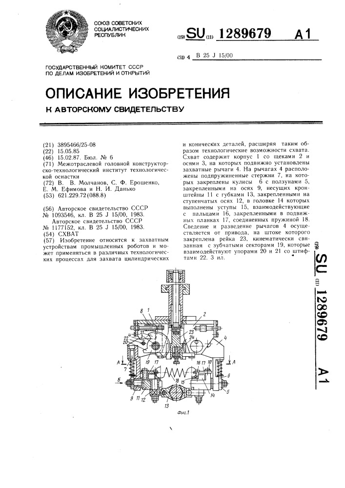 Схват (патент 1289679)