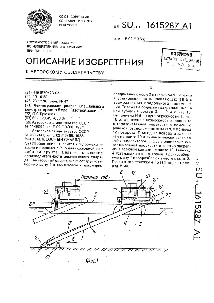 Землесосный снаряд (патент 1615287)