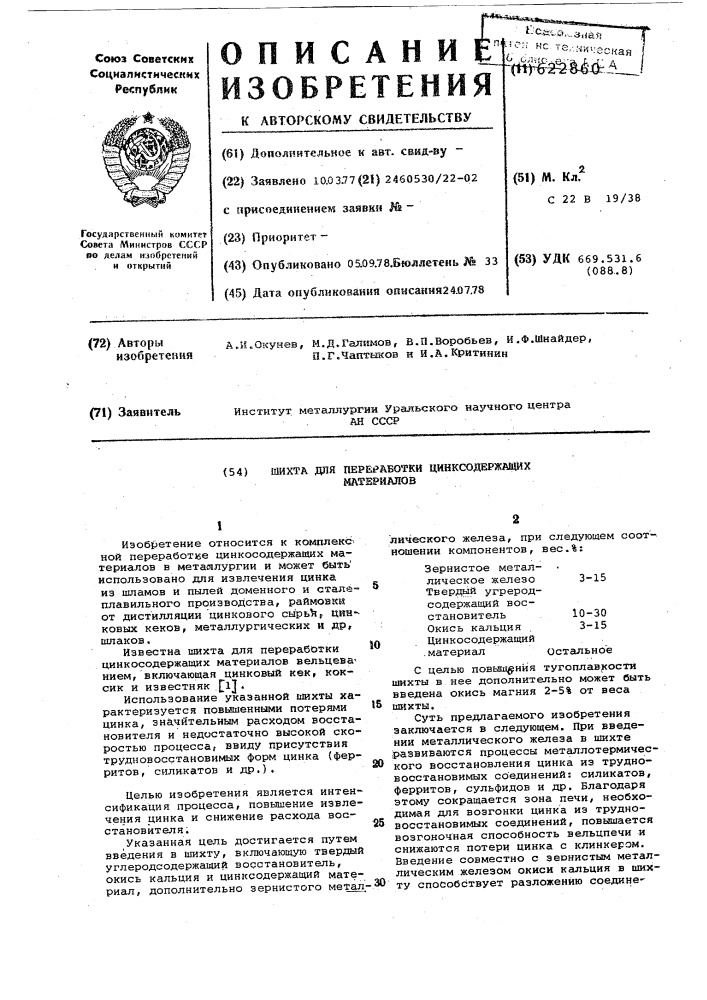 Шихта для переработки цинксодержащих материалов (патент 622860)