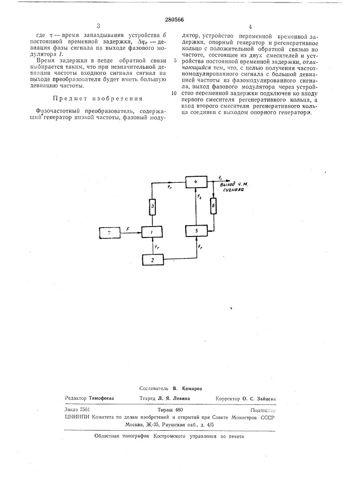 Фазочастотный преобразователь (патент 280566)