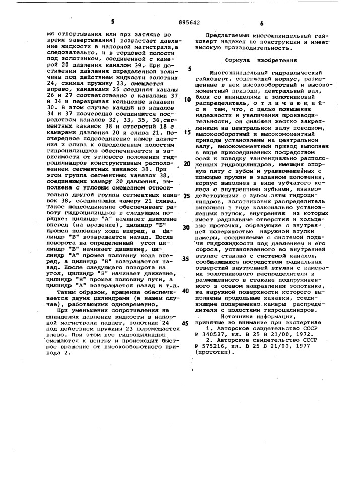 Многошпиндельный гидравлический гайковерт (патент 895642)