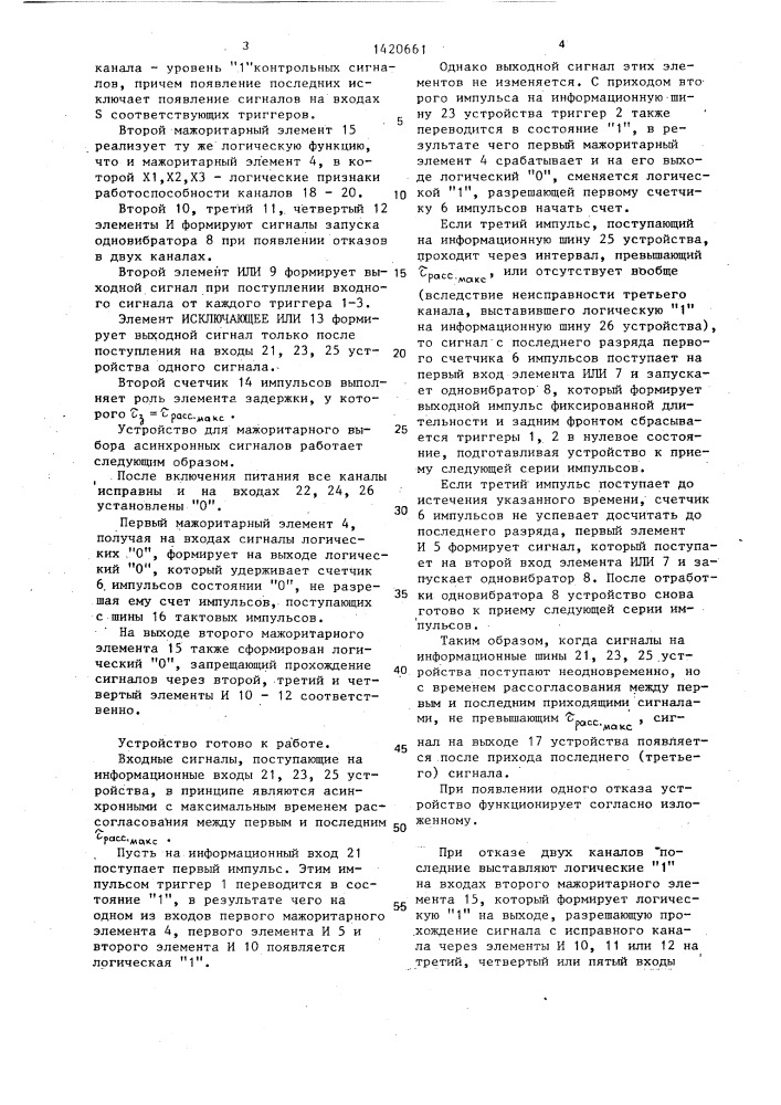 Устройство для мажоритарного выбора асинхронных сигналов (патент 1420661)