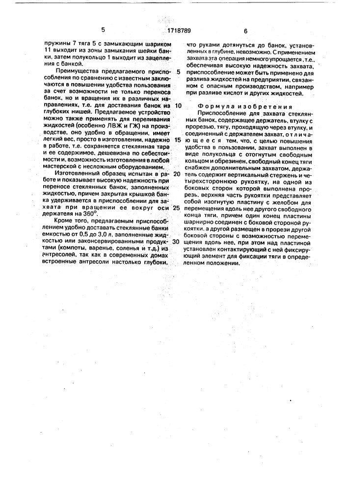 Приспособление для захвата стеклянных банок (патент 1718789)